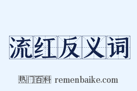 流红反义词是什么意思的图片